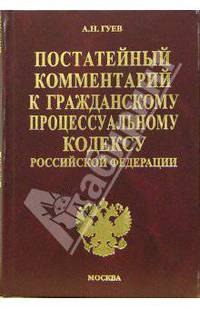 Постатейный комментарий к Гражданскому процессуальному кодексу РФ