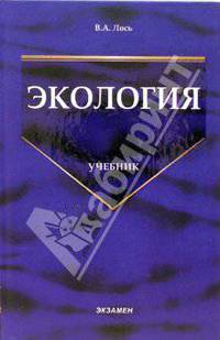 Экология: Учебник - (Учебник для вузов)