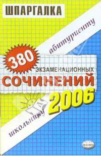 380 экзаменационных сочинений. Темы 2006 года: учебное пособие