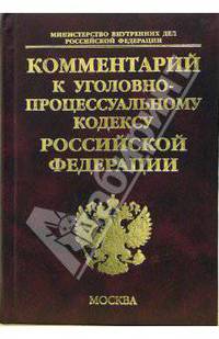 Комментарий к Уголовно-процессуальному кодексу РФ (постатейный) / Под.ред. Чекалина А.А. - (Комментарии к кодексам и законам)