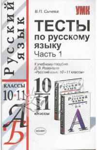 Тесты по русскому языку: 10-11 классы: В 2 ч.: Ч. 1. К учебному пособию Розенталя Д.Э. 'Русский язык. 10-11 классы' (Серия "Учебно-методический комплект")