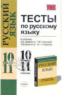 Тесты по русскому языку: 10-11 классы: к учебнику -практикуму Дейкиной А.Д., Пахновой Т.М. "Русский язык. 10-11 класс" - (Серия "Учебно-методический комплект")