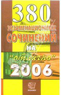 380 экзаменационных сочинений. Темы 2006 года: Учебное пособие