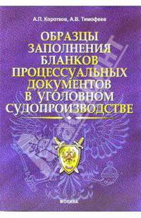 Образцы заполнения бланков поцессуальных документов в уголовном судопроизводстве