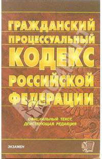 Гражданский процессуальный кодекс Российской Федерации. 2007 год