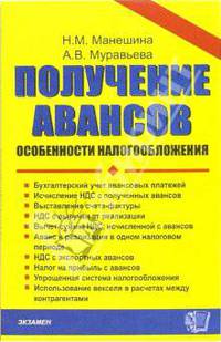 Получение авансов: Особенности налогообложения. бухгалтерский учет авансовых платежей. Исчисление НДС с полученных авансов. Выставление счета-фактуры. НДС - (Документы и комментари
