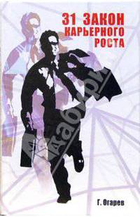 31 закон карьерного роста