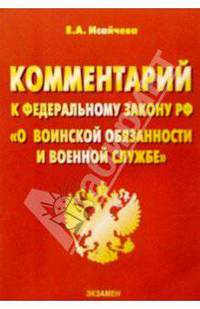 Комментарий к Федеральному Закону "О воинской обязанности и военной службе"