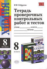 Тетрадь проверочных контрольных работ и тестов по химии. 8 класс - (Учебно-методический комплект)