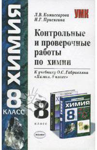 Контрольные и проверочные работы по химии. 8 класс