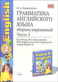 Грамматика английского языка. Сборник упражнений: Часть 1: К учебнику М.З. Биболетовой "Enjoy English-3"