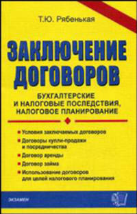 Заключение договоров: бухгалтерские и налоговые последствия, налоговое планирование (Серия "Документы & комментарии")