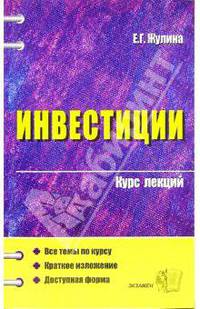 Инвестиции: Курс лекций. Учебное пособие для вузов. (Серия:'Курс лекций')