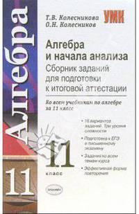 Алгебра и начала анализа. Сборник заданий для подготовки к итоговой аттестации: 11 класс: учебно-методическое пособие - (Учебно-методический комплект)