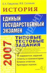 ЕГЭ 2007. История. Типовые тестовые задания