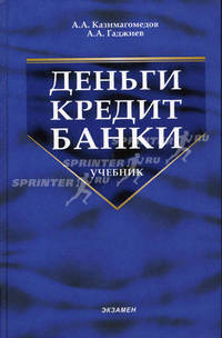 Деньги, кредит, банки: Учебник (Серия:'Учебник для вузов')