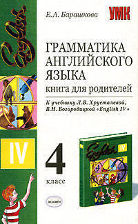 Грамматика английского языка. Книга для родителей. 4 класс. К учебнику Хрусталевой Л.В., Богородицкой 'English-IV' - (Учебно-методический комплект)