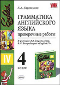 Грамматика английского языка. Проверочные работы. 4 класс. К учебнику Л.В. Хрусталевой, В.Н. Богородицкой "English-IV"