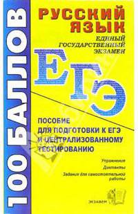 Русский язык. Пособие для подготовки к ЕГЭ и централизованному тестированию: Учебно-методическое пособие. - 2-е изд., стереотип. - (ЕГЭ. 100 баллов. Эффективная подготовка к ЕГЭ)
