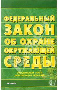 Федеральный закон "Об охране окружающей среды". 2006 год