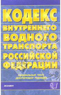 Кодекс внутреннего водного транспорта РФ (Экзамен). Официальный текст, действующая редакция. - (Кодексы и законы)
