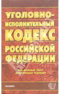 Уголовно-исполнительный кодекс Российской Федерации