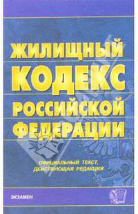 Жилищный кодекс Российской Федерации