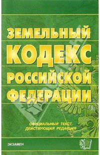 Земельный кодекс Российской Федерации