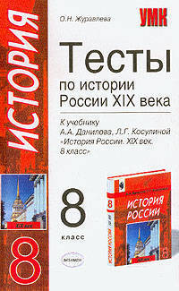Тесты по истории России. К учебнику А.А. Данилова, Л.Г. Косулиной "История России XIX в. 8 класс"