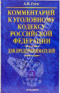 Комментарий к Уголовному кодексу РФ для предпринимателей. - 4-е изд., перераб. и доп. - (Комментарии к кодексам и законам)