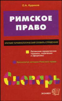 Римское право. Краткий терминологический словарь-справочник (Серия:'Словарь')