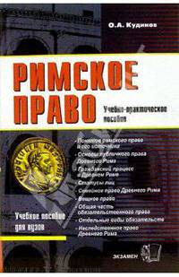Римское право: Учебно-практическое пособие (Серия: 'Учебное пособие для вузов')