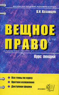 Вещное право. Курс лекций: Учебное пособие для вузов. (Серия:'Курс лекций')