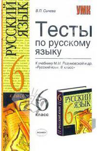 Тесты по русскому языку: 6 класс. К учебнику Разумоской М.М. и др. "Русский язык. 6 класс" - (Серия "Учебно-методический комплект")