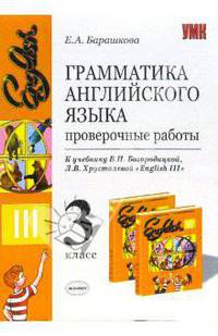 Грамматика английского языка. Проверочные работы: 3 класс: к учебнику В.Н. Богородицкой