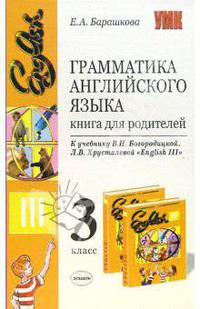 Грамматика английского языка. Книга для родителей. 3 класс. К учебнику Богородицкой В.Н., Хрусталевой Л.В.'English-III' (Серия "Учебно-методический комплект")