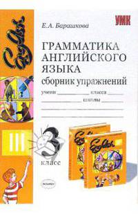 Грамматика английского языка. Сборник упражнений. 3 класс. К учебнику Богородицкой В.Н., Хрусталевой Л.В. 'English-III' - (Учебно-методический комплект)