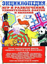 Энциклопедия игр и развлечений, удивительных фактов и явлений