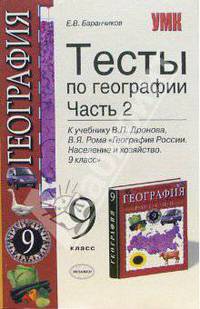 Тесты по географии. 9 класс. В 2 ч. Ч. 2. К учебнику Дронова В.П., Рома В.Я. 'География России: Население и хозяйство. 9 класс' .