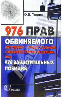 976 прав обвиняемого в Уголовно-процессуальном кодексе РФ, или 976 защитных позиций