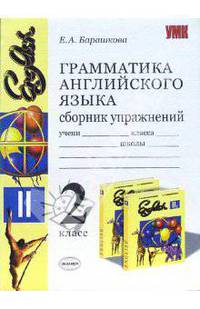 Грамматика английского языка. Cборник упражнений 2 класс. К учебнику Богородицкой В.Н., Хрусталевой Л.В. 'English-II' - (Серия "Учебно-методический комплект")