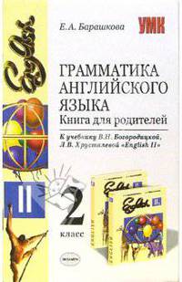 Грамматика английского языка. Книга для родителей. К учебнику Хрусталевой Л.В., Богородицкой 'English-II'. - (Учебно-методический комплект)