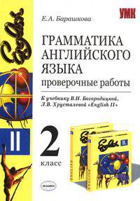 Грамматика английского языка. Проверочные работы. 2 класс. К учебнику Хрусталевой Л.В., Богородицкой 'English-II' - (Учебно-методический комплект) Рек. Ак. обр.