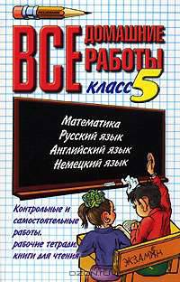 Все домашние работы. 5 класс
