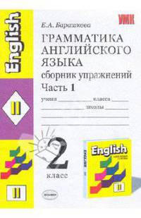 Грамматика английского языка. Сборник упражнений. 2 класс. К учебнику Верещагиной И.Н., Притыкиной Т.А. 'English II' (желтый). [нов.] - 4-е изд. - (Учебно-методический комплект)