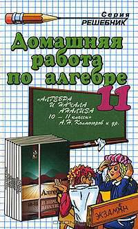 Домашняя работа по алгебре и началам анализа. 11 класс