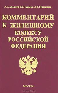 Комментарий к Жилищному кодексу РФ (Серия:'Комментарии к кодексам и законам')