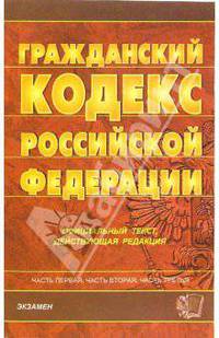 Гражданский кодекс Российской Федерации. Части первая, вторая и третья