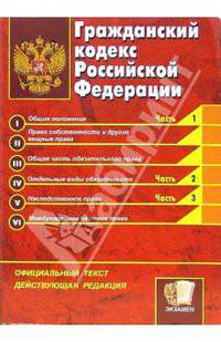 Гражданский кодекс Российской Федерации: официальный текст, действующая редакция