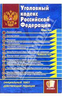 Уголовный кодекс Российской Федерации